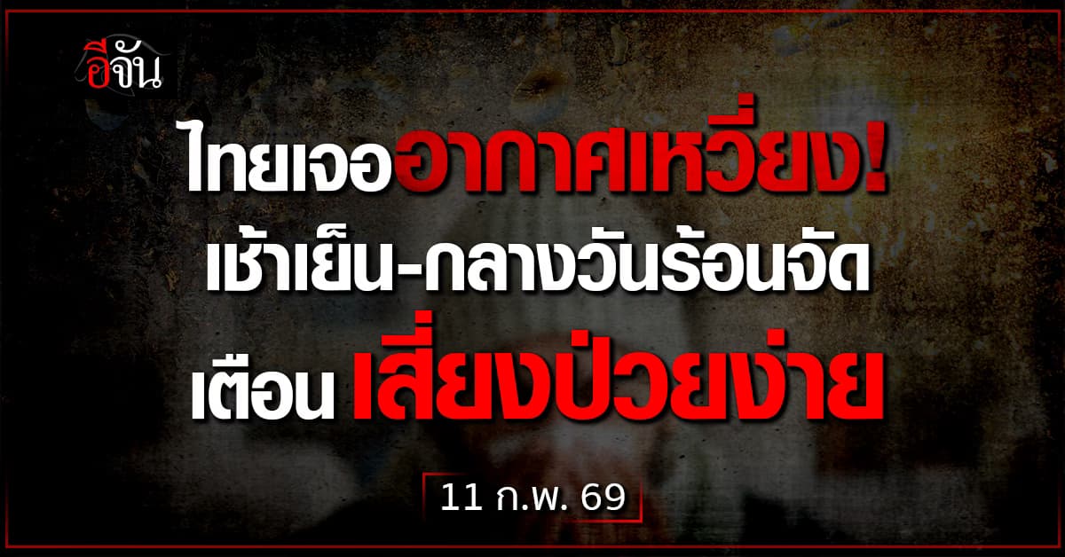 ไทยเจออากาศเหวี่ยง! เช้าเย็น-กลางวันร้อนจัด เตือนเสี่ยงป่วยง่าย