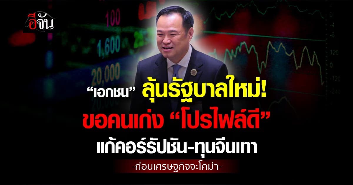 เอกชนลุ้นรัฐบาลใหม่! ขอคนเก่ง “โปรไฟล์ดี” แก้คอร์รัปชัน-ทุนจีนเทา