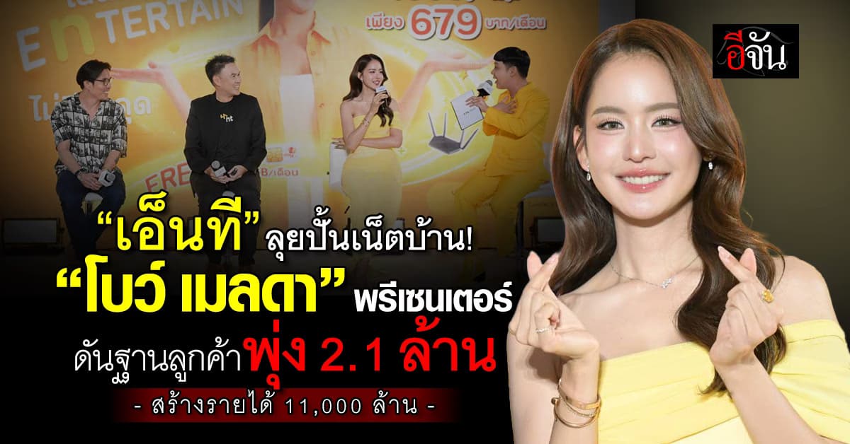 NT ลุยปั้นเน็ตบ้าน ดึง “โบว์ เมลดา” พรีเซนเตอร์ ดันฐานลูกค้าพุ่ง 2.1 ล้าน