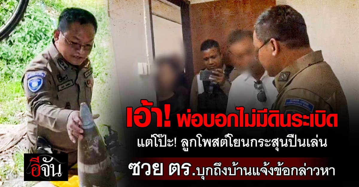 เอ๊าเลย! พ่ออ้างไม่มีดินระเบิดเเต่โป๊ะเพราะลูกชายโพสต์คลิป จน ตร.บุกบ้าน 
