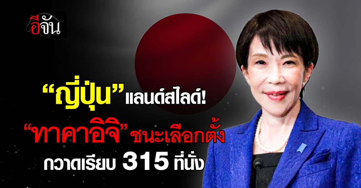 “ทาคาอิจิ” พาพรรค LDP ผงาดแลนด์สไลด์ ชนะเลือกตั้งญี่ปุ่น กวาดเรียบ 315 ที่นั่ง 