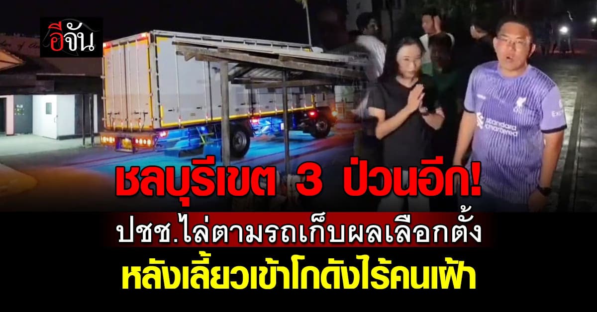 ชลบุรีเขต 3 ป่วน! ปชช.ไล่ล่าสุด หลังรถบรรทุกขนกล่องคะแนนไปโกดังปริศนา  