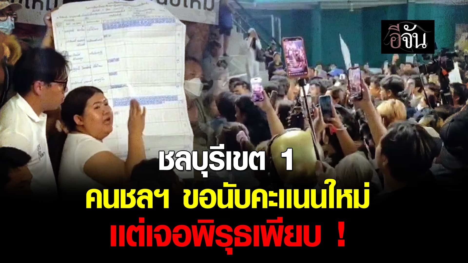 🎬 ชลบุรี เขต 1 เดือด! ขอนับคะเเนนใหม่ เเต่เจอพิรุธเพียบ !