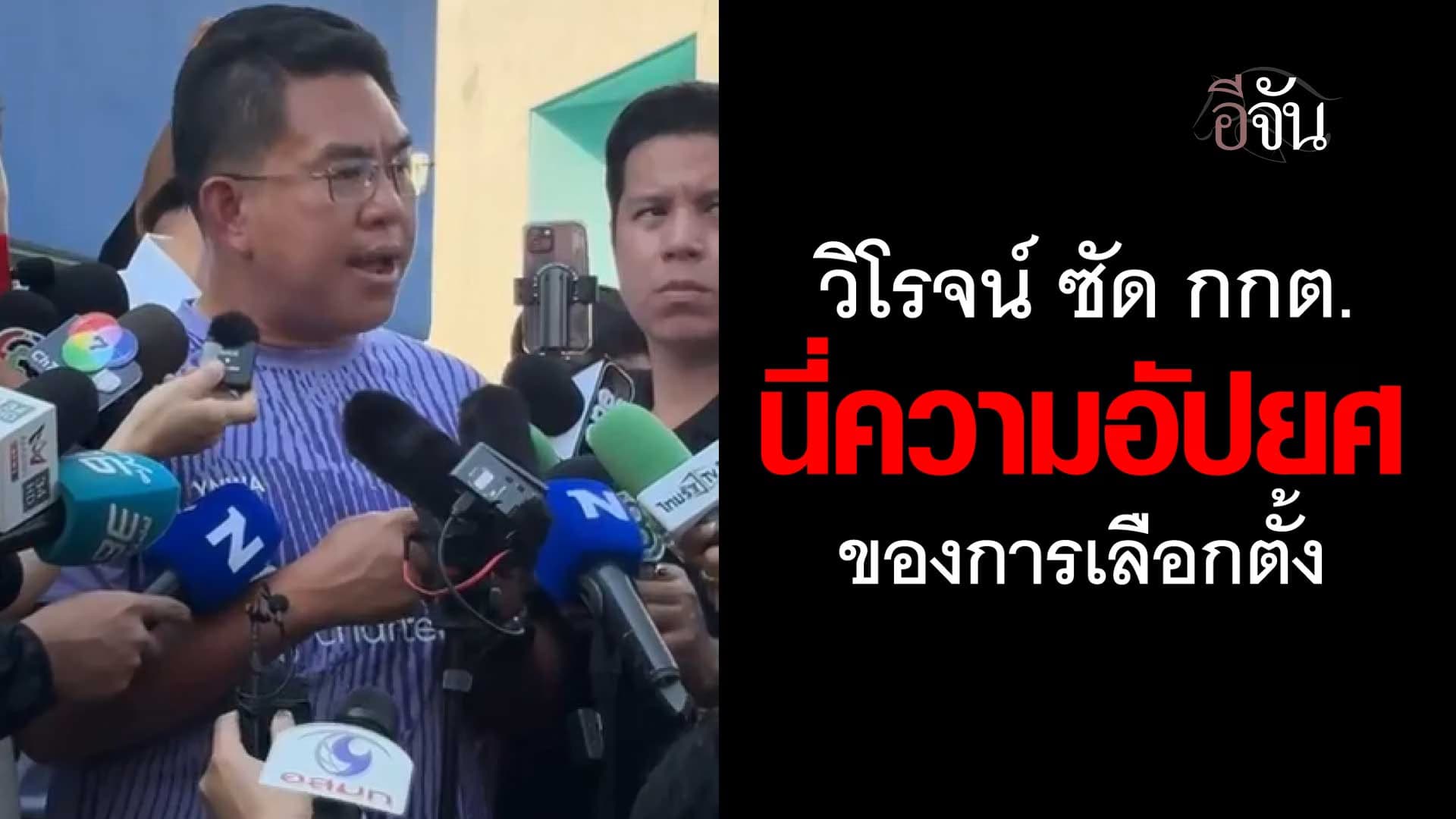 🎬 วิโรจน์ ซัด กกต. นี่ความอัปยศ ของการเลือกตั้ง