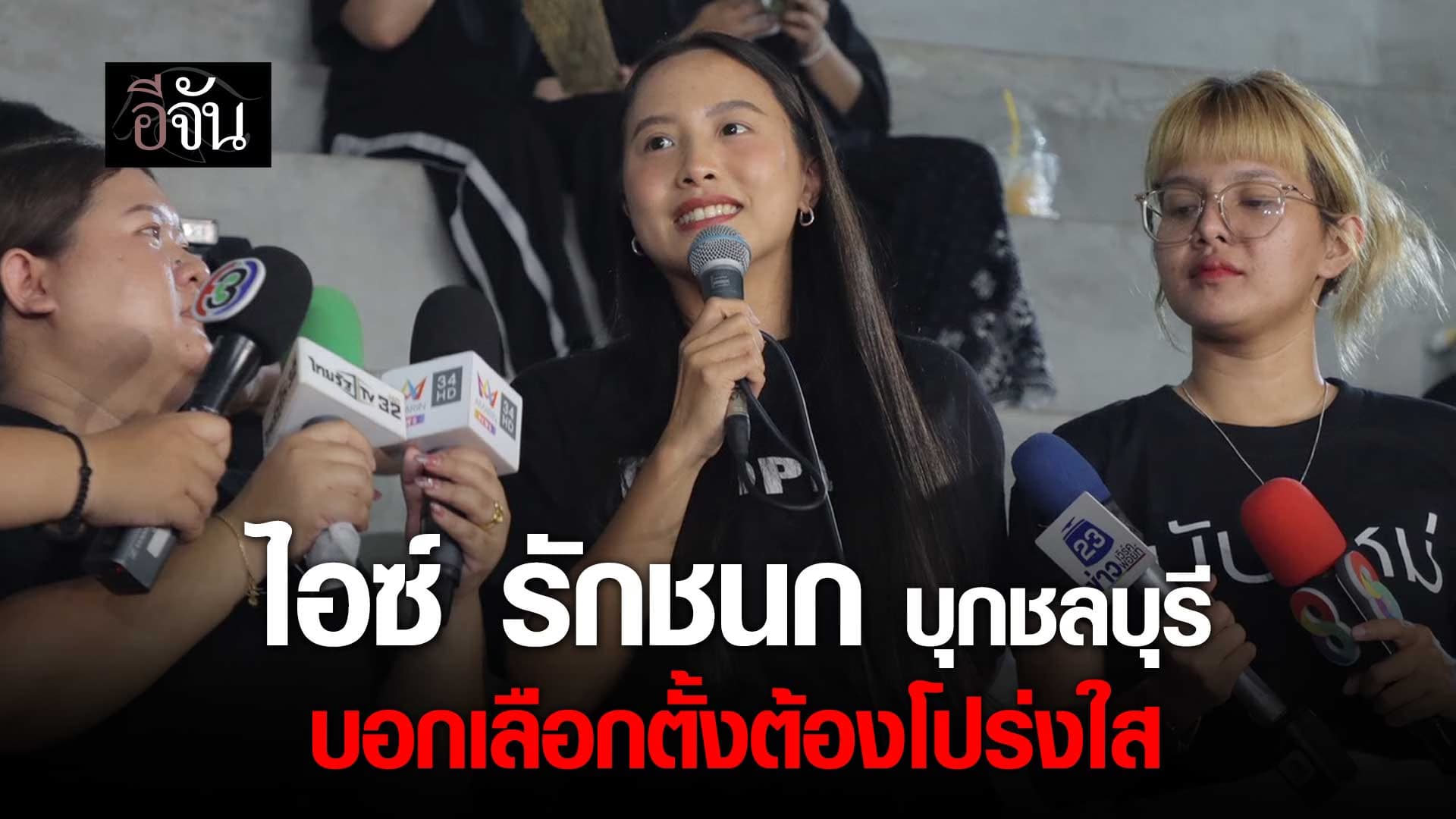 🎬 ไอซ์ รักชนก บุกชลบุรี บอก เลือกตั้งต้องโปร่งใส