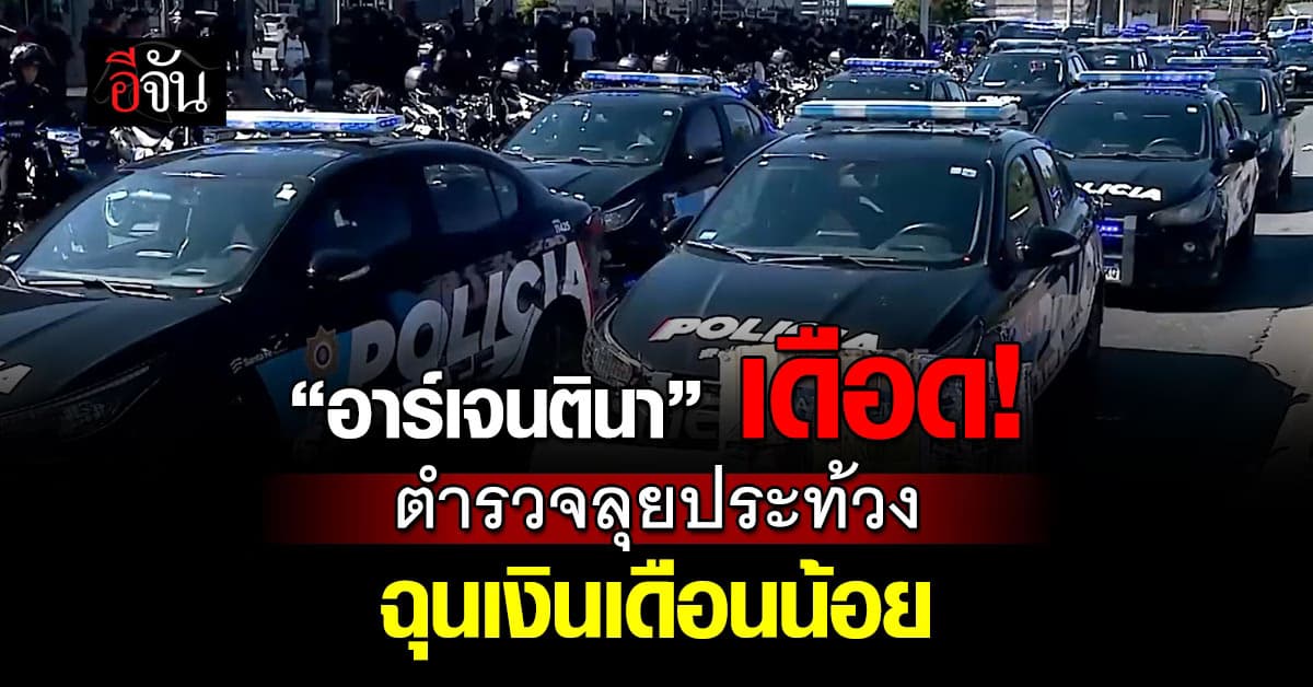 ตำรวจอาร์เจนตินา ลุกฮือประท้วงรัฐบาล ฉุนเงินเดือนน้อยกว่าค่าครองชีพ