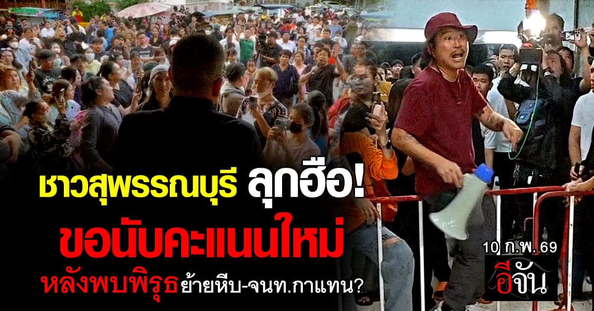 ชาวสุพรรณบุรี ลุกฮือ! ขอนับคะแนนใหม่ หลังพบพิรุธ ย้ายหีบ-จนท.กาแทน?