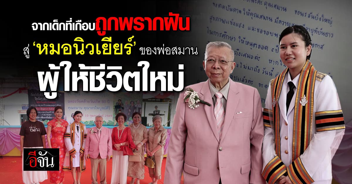 จาก เด็กที่เกือบถูกพรากฝันสู่ “หมอนิวเยียร์” ของพ่อสมาน ผู้ให้ชีวิตใหม่