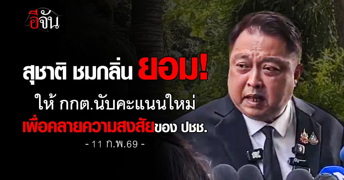 ยอมเเล้วสินะ! สุชาติ ชมกลิ่น ยอมให้ กกต.นับคะแนนใหม่ ในหน่วยเลือกตั้งชลบุรีเขต 1  