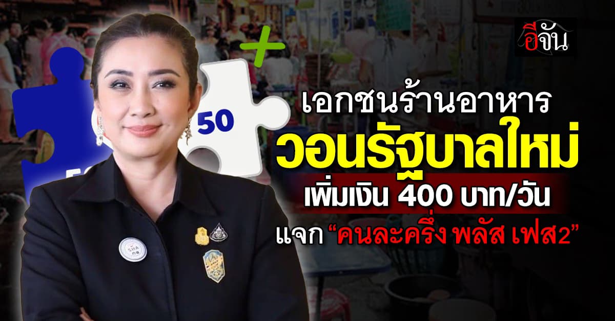 “สมาคมภัตตาคารไทย” ชงรัฐบาลเพิ่มวงเงินคนละครึ่งพลัส 400 บาท/วัน