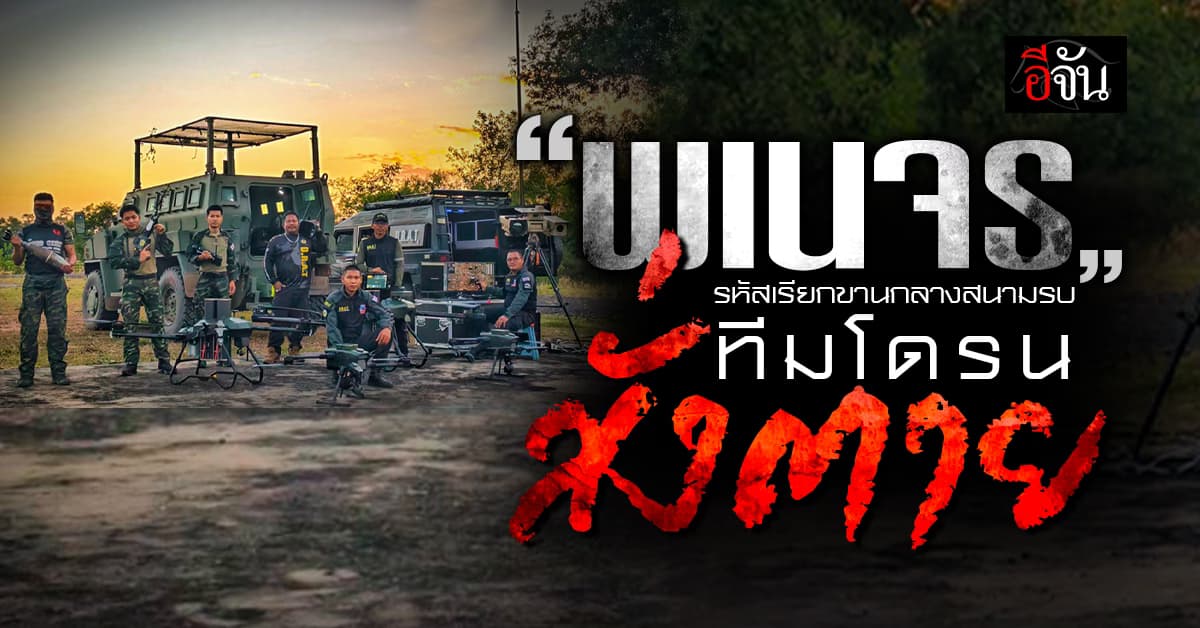 “พเนจร” รหัสเรียกขานกลางสนามรบ ทีมโดรนสั่งตาย!
