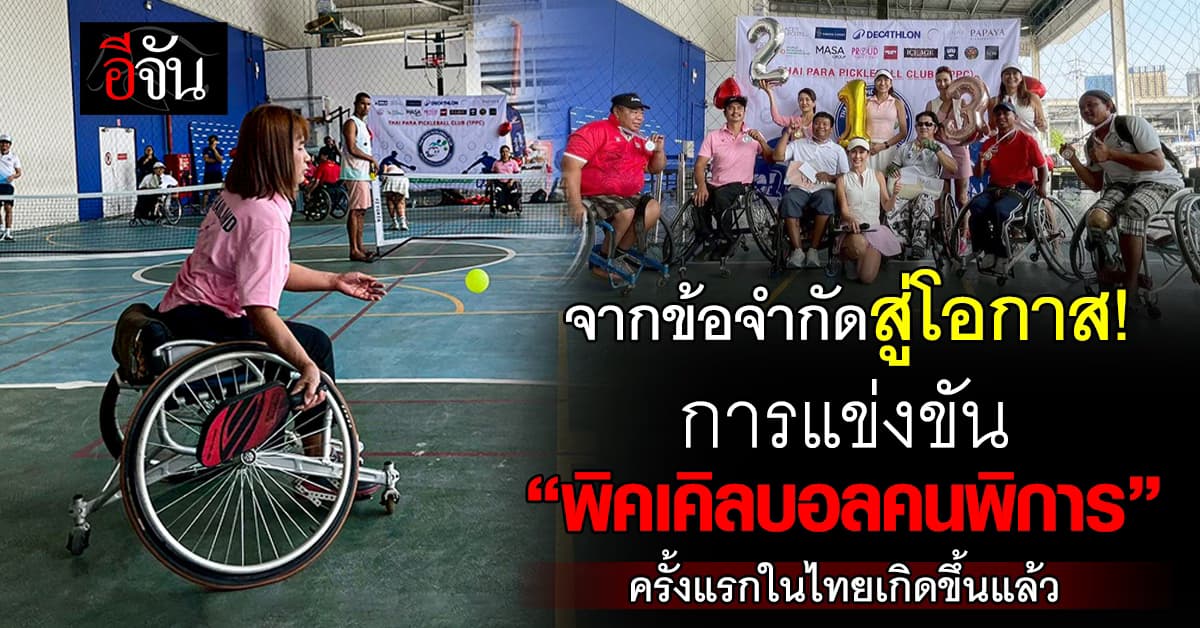 จากข้อจำกัดสู่โอกาส! การแข่งขัน “พิคเคิลบอลคนพิการ” ครั้งแรกในไทยเกิดขึ้นแล้ว
