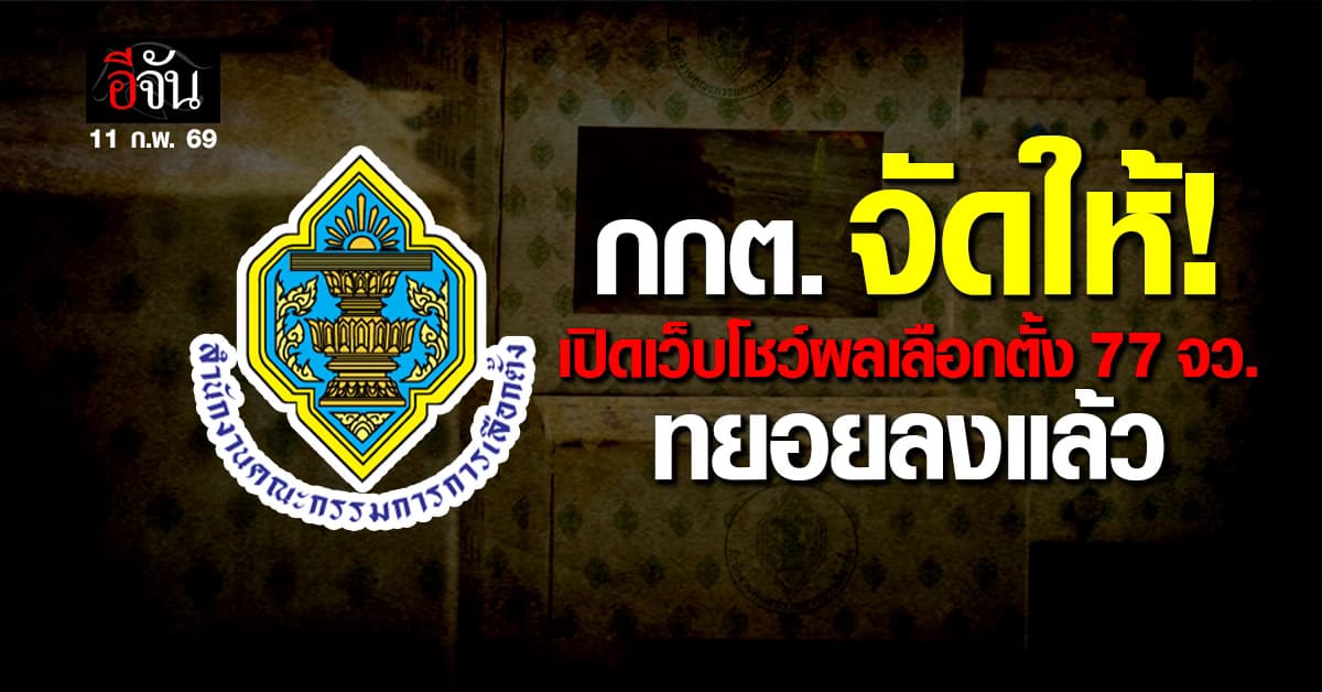 กกต. เปิดเว็บตรวจผลเลือกตั้ง ทั้ง 77 จังหวัดทั่วประเทศ ทยอยลงผลแล้ว