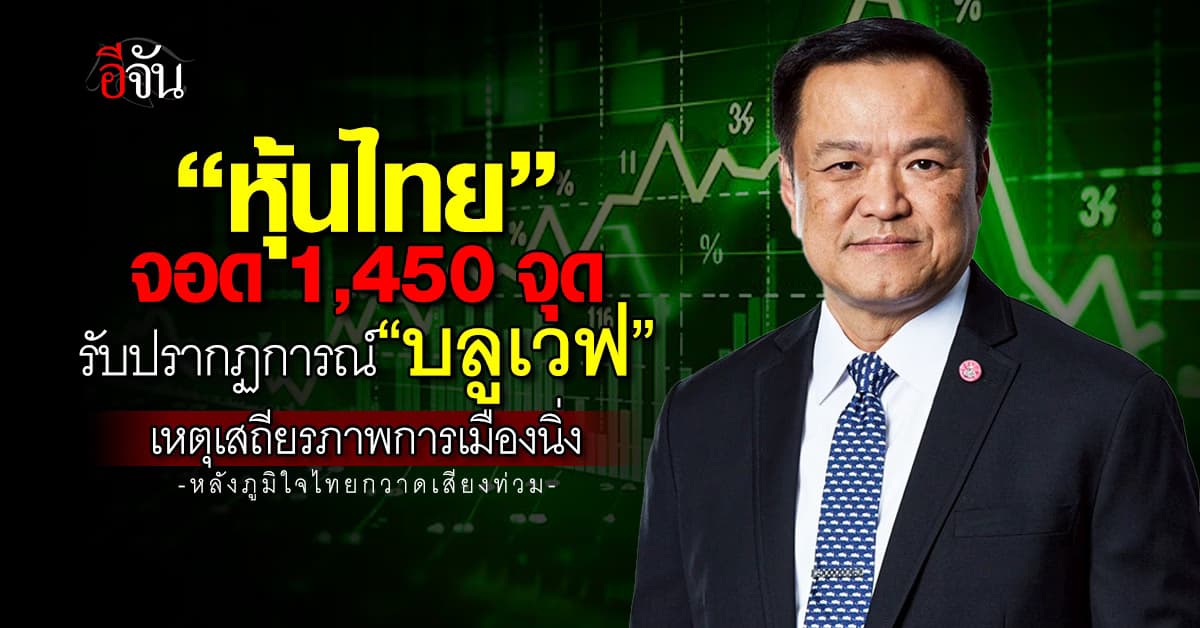 “หุ้นไทย” บินจอด 1,450 จุด รับปรากฏการณ์ “บลูเวฟ”