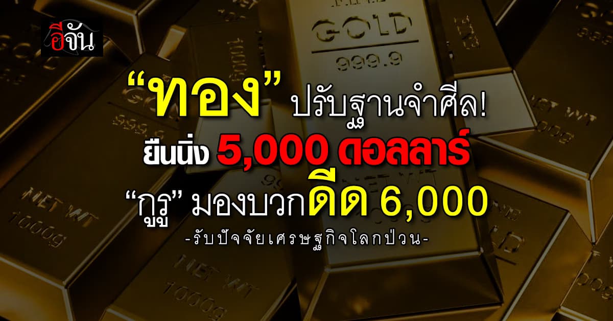 ทองปรับฐานจำศีล! ยืนนิ่ง 5,000 ดอลลาร์ “กูรู” มองบวกดีด 6,000 
