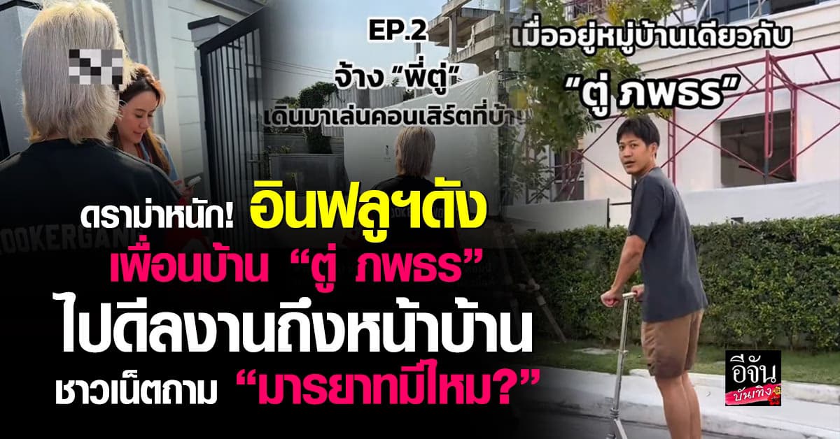 ดราม่าหนัก! อินฟลูฯดัง ดีลงาน “ตู่ ภพธร” ถึงหน้าบ้าน ชาวเน็ตถาม มารยาทมีไหม?