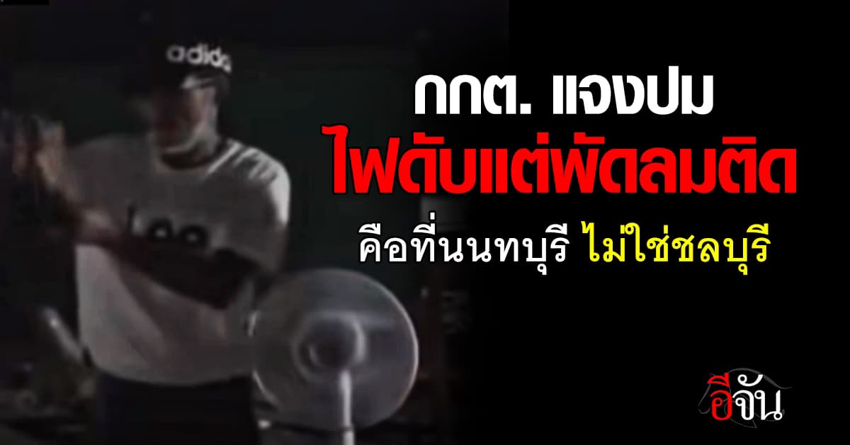 กกต. แจงปมไฟดับแต่พัดลมติด คือที่นนทบุรี ไม่ใช่ชลบุรี 