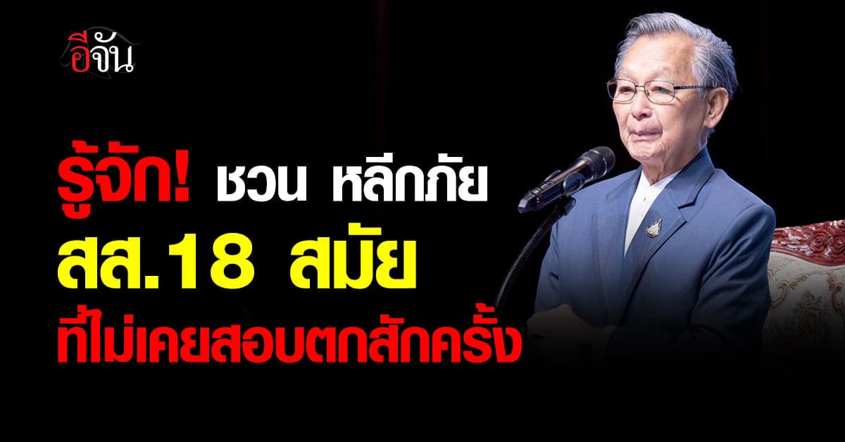  รู้จัก! ชวน หลีกภัย  สส.18 สมัย ครบเครื่องต่อเนื่องเเละไม่เคยสอบตกสักครั้ง   