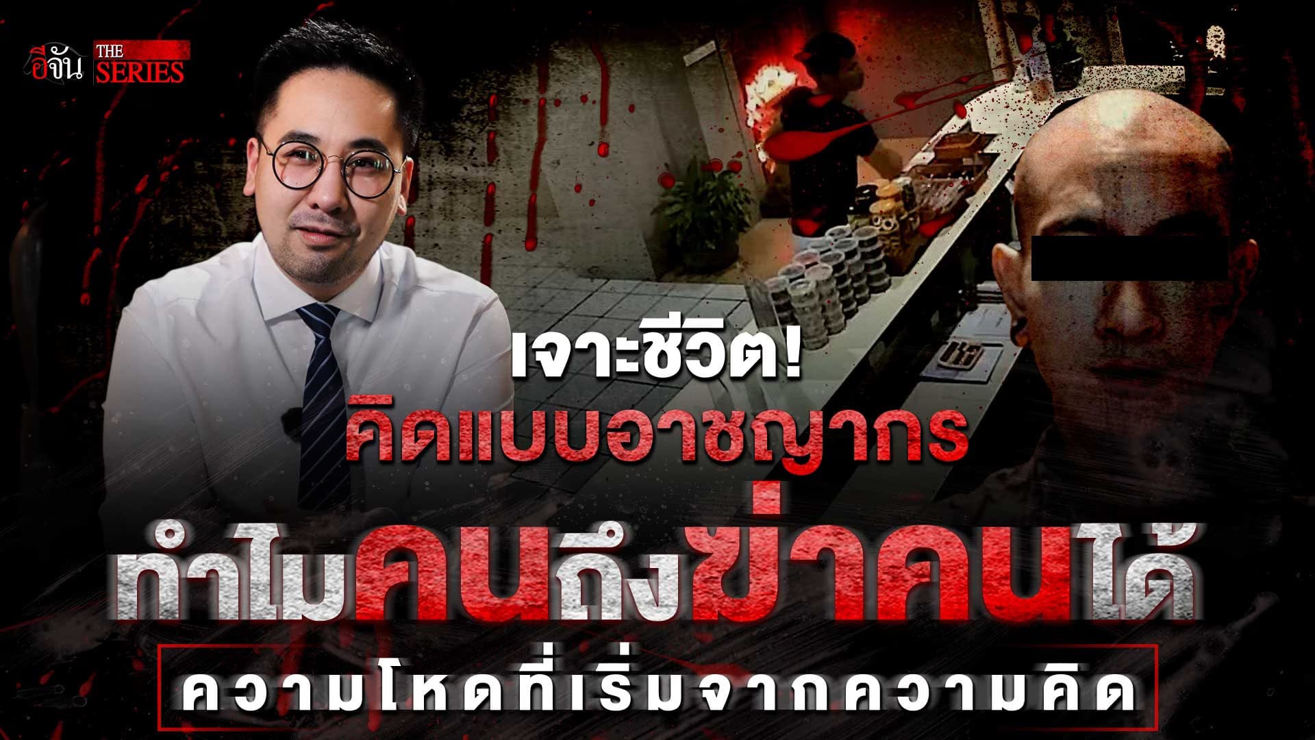 🎬 คิดแบบอาชญากร “ดร.ตฤณห์ โพธิ์รักษา” | อีจัน THE SERIES