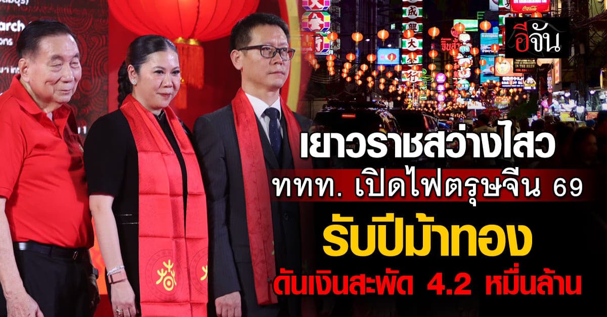 เยาวราชสว่างไสว ททท. เปิดไฟตรุษจีน 69  รับปีม้าทอง ดันเงินสะพัด 4.2 หมื่นล้าน