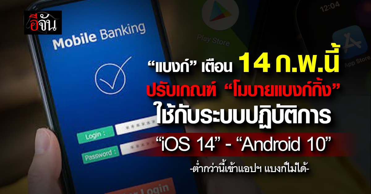 “แบงก์” เตือน 14 ก.พ.นี้ ปรับเกณฑ์ใข้แอปฯ แบงก์กับ iOS 14-Android 10