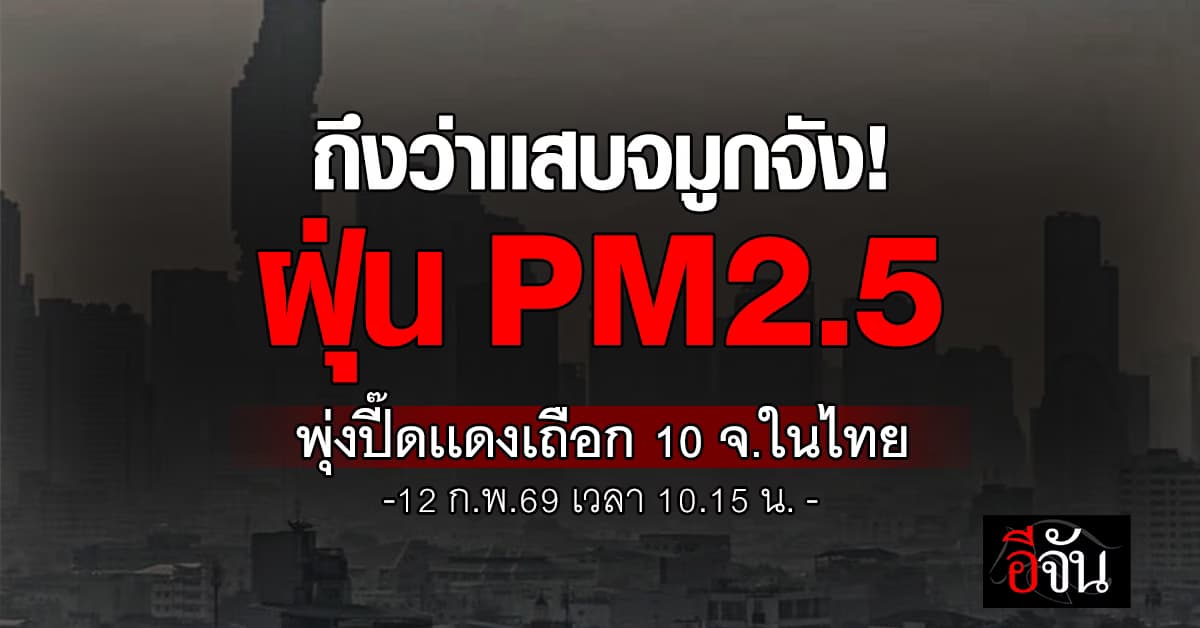 ถึงว่าเเสบจมูกจัง! ฝุ่น PM2.5  พุ่งปี๊ดเเดงเถือก 10 จ.ในไทย 