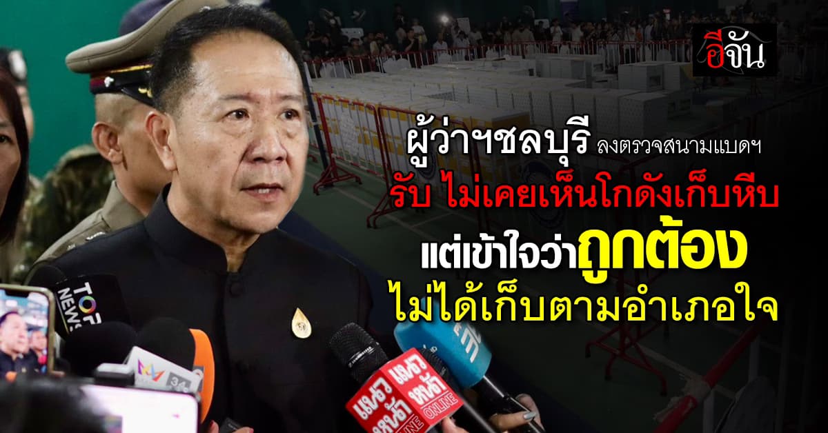 ผู้ว่าชลฯ ลุยสนามแบดฯ ก่อน กกต. ตัดสินวันนี้ รับ ไม่เคยเห็นโกดังเก็บบัตรที่เขต 3 แต่เข้าใจ เป็นสถานที่ถูกต้อง