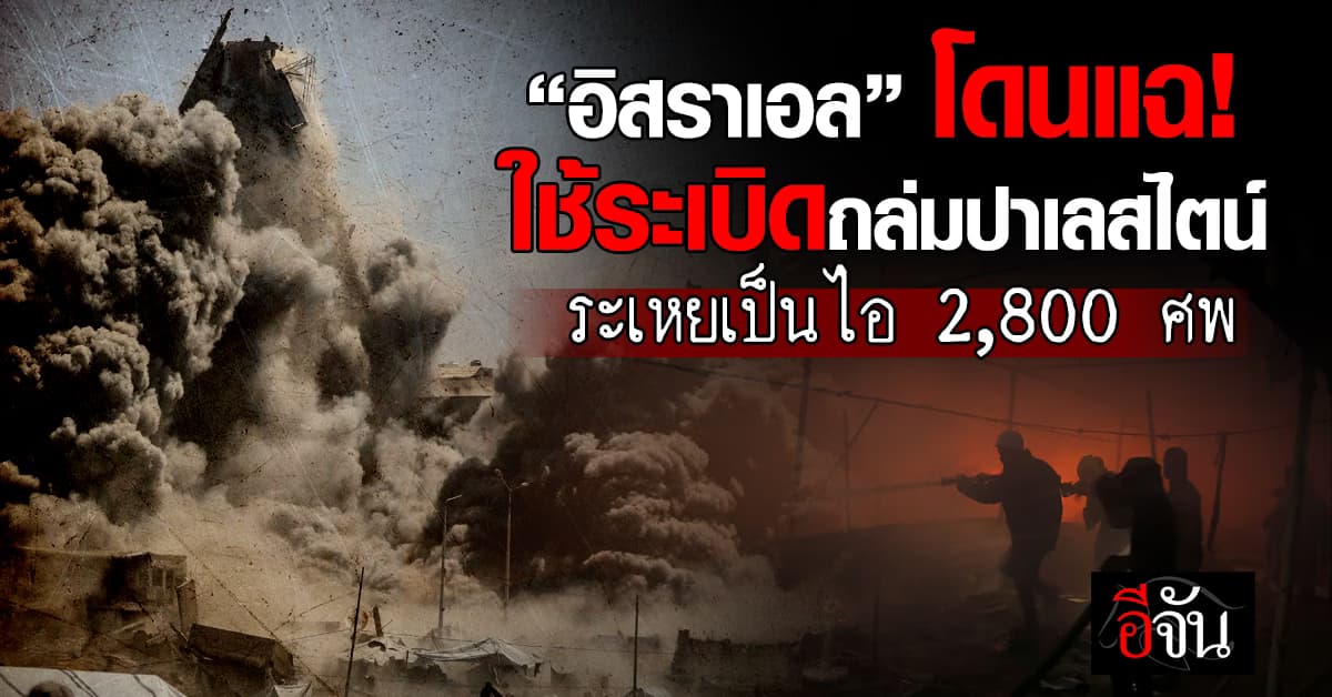 อัลจาซีราแฉ “อิสราเอล” ใช้ระเบิดสุญญากาศ ถล่มปาเลสไตน์ ทำกาซา 2,800 ชีวิต “ระเหยเป็นไอ”