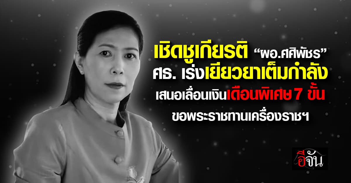 ศธ.เชิดชูเกียรติ “ผอ.ศศิพัชร” เสนอเลื่อนเงินเดือนพิเศษ 7 ขั้น – ขอพระราชทานเครื่องราชฯ