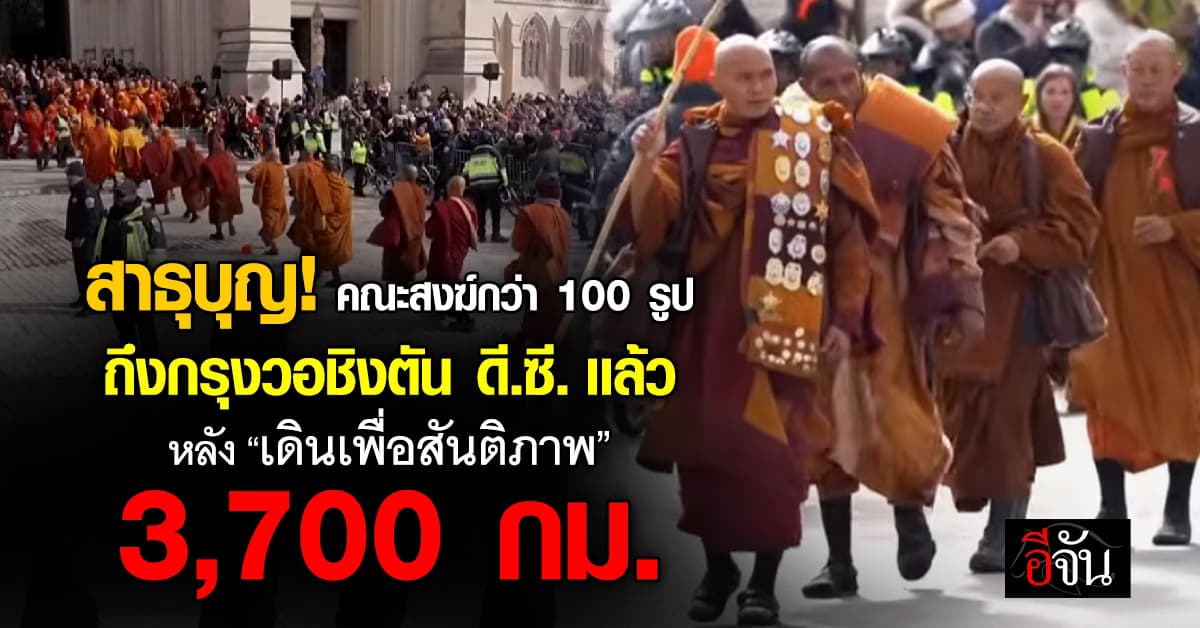 สาธุบุญ! คณะสงฆ์กว่า 100 รูป ถึงกรุงวอชิงตันเเล้ว หลัง “เดินเพื่อสันติภาพ”