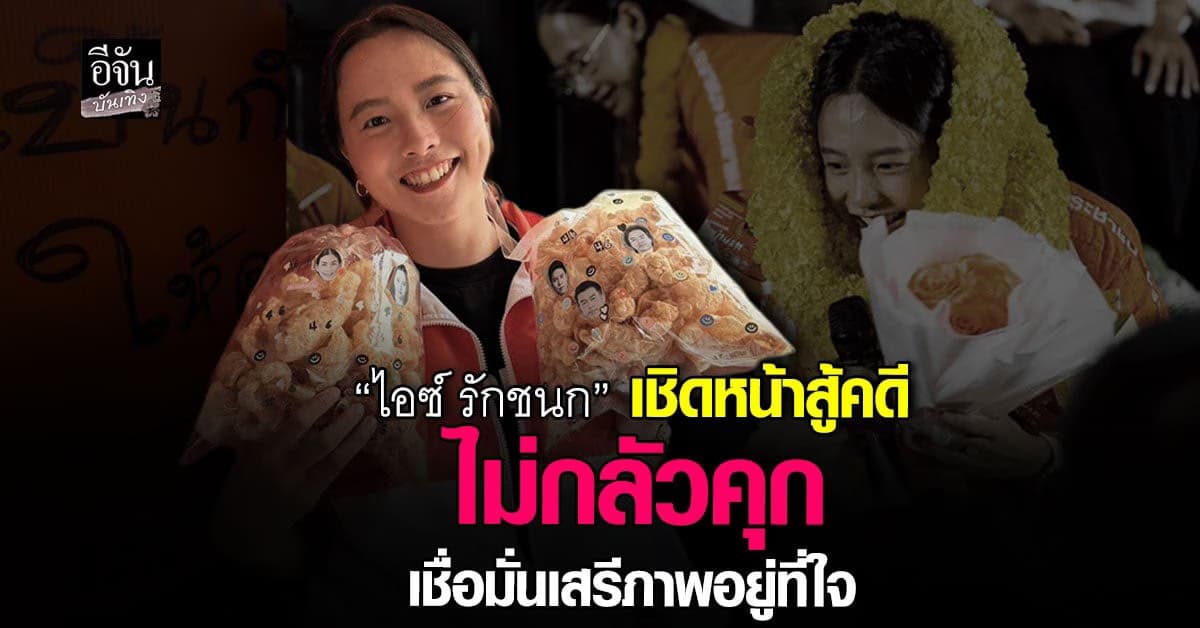 เสรีภาพอยู่ที่ใจ! ไอซ์ รักชนก พร้อมเชิดหน้าสู้คดี ไม่หนี ไม่กลัว