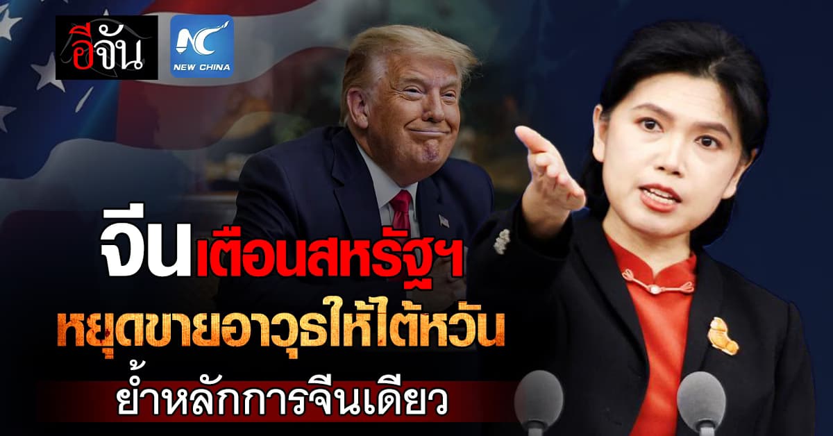 จีนเตือนสหรัฐฯ หยุดขายอาวุธให้ไต้หวัน ย้ำหลักการจีนเดียว 