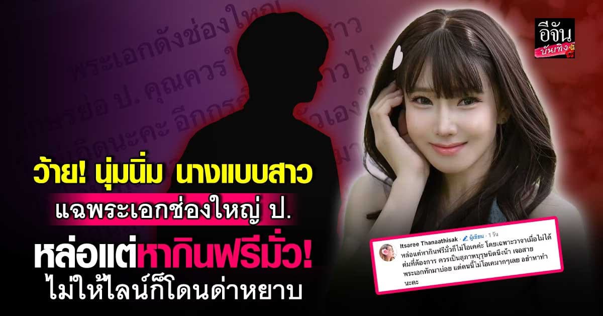 นุ่มนิ่ม นางแบบสาว แฉพระเอกช่องใหญ่ ป. หล่อแต่หากินฟรีมั่ว!