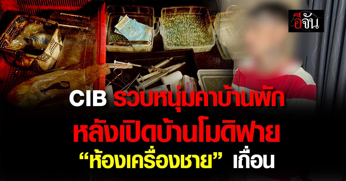 ตำรวจ CIB รวบหนุ่มคาบ้านพัก หลังเปิดโมดิฟายห้องเครื่องชายเถื่อน  