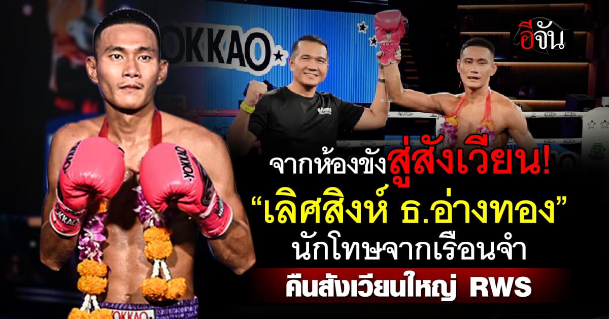 “เลิศสิงห์ ธ.อ่างทอง” นักโทษเรือนจำอ่างทอง คืนสังเวียน RWS 14 ก.พ. นี้