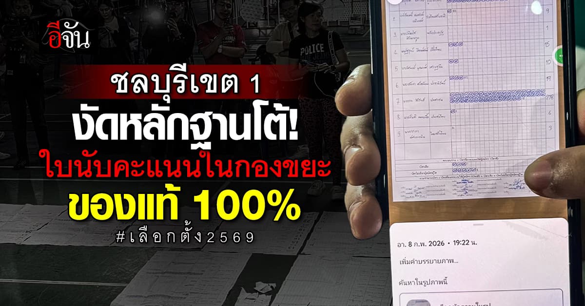ปลอมได้ไง? ประชาชันงัดหลักฐานโต้ ใบขีดคะแนน ชลบุรีเขต 1 ของแท้ 100%