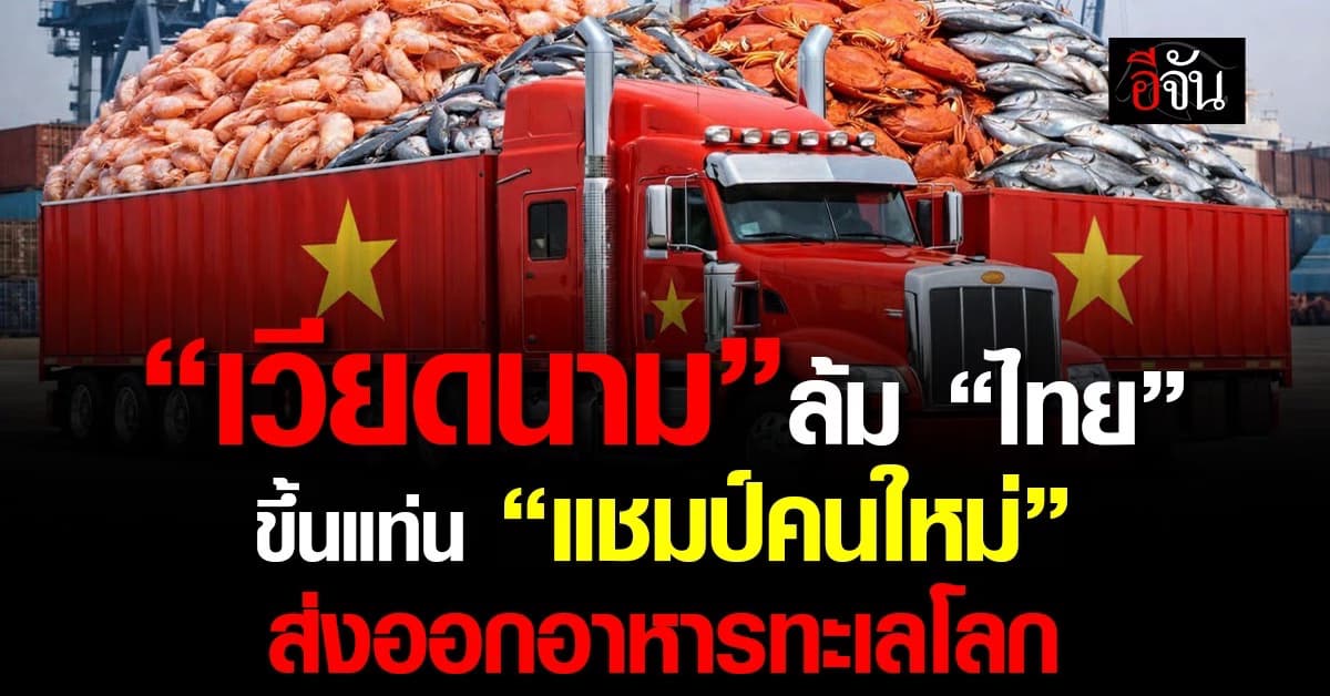 ”เวียดนาม“ ล้ม ”ไทย“ ขึ้นแท่น “แชมป์คนใหม่” ส่งออกอาหารทะเลโลก