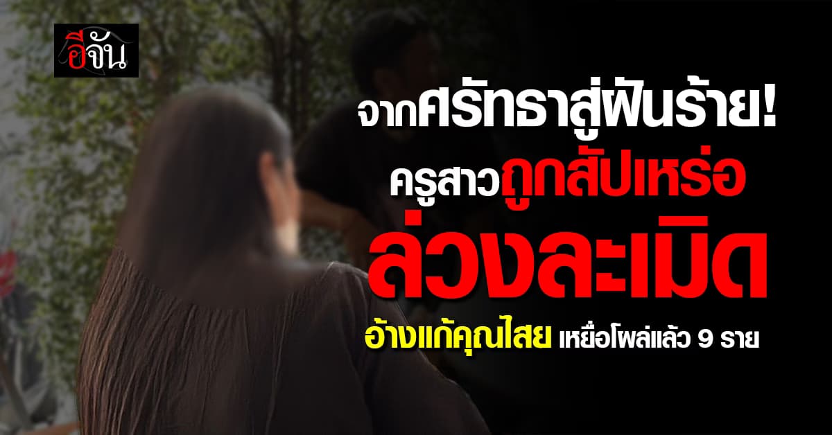 จากศรัทธาสู่ฝันร้าย! ครูสาวถูกสัปเหร่อล่วงละเมิด อ้างแก้คุณไสย เหยื่อโผล่แล้ว 9 ราย 