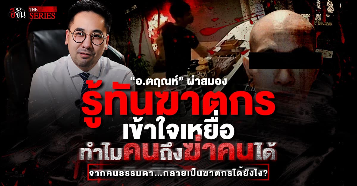 รู้ทันอาชญากร! “อ.ตฤณห์” ชวนเปิดสมอง ฆาตกร อะไร ผลักให้ต้องฆ่าคน