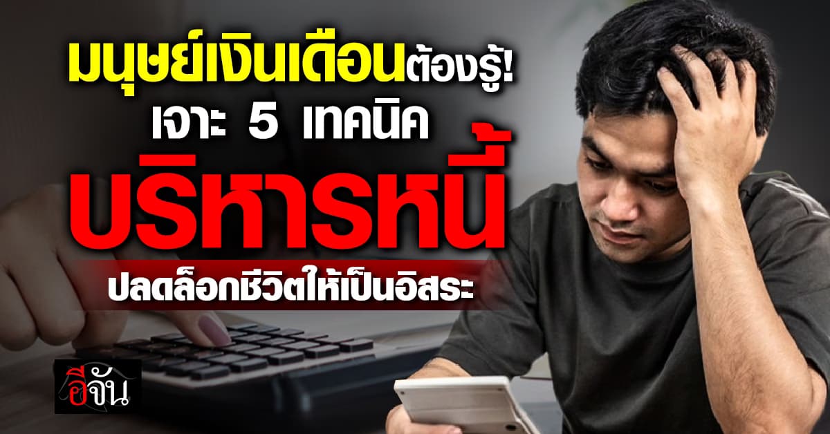 มนุษย์เงินเดือนต้องรู้! เจาะ 5 เทคนิคบริหารหนี้ ปลดล็อกชีวิตให้เป็นอิสระ
