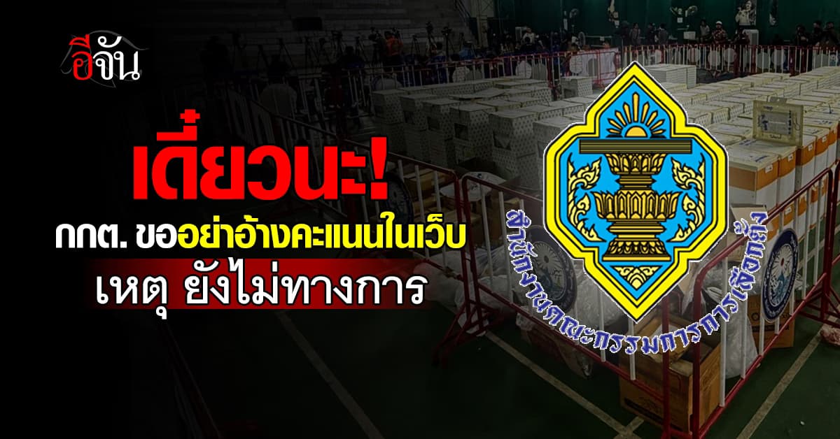 กกต. ขอประชาชน อย่าอ้างคะแนนในเว็บ ชี้ ยังไม่ใช่ทางการ