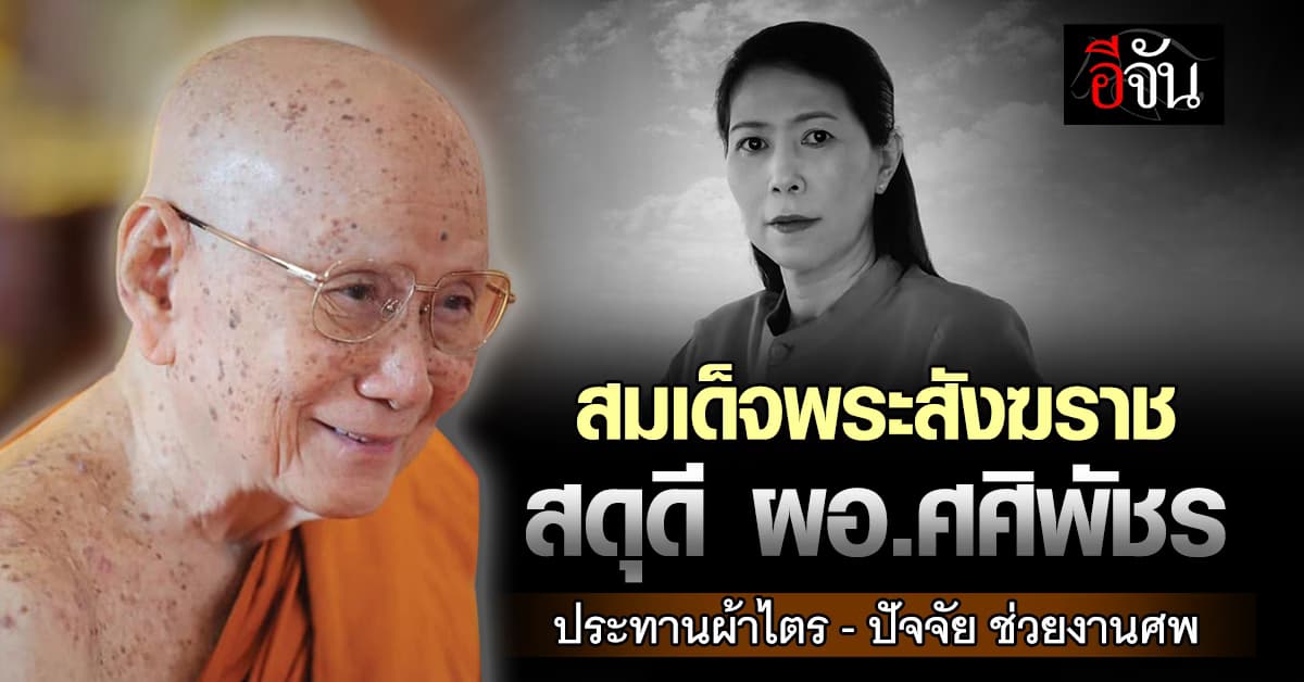 สมเด็จพระสังฆราช ประทานผ้าไตร – ปัจจัย ช่วยงานศพ ผอ.ศศิพัชร สดุดีเสียสละชีวิตปกป้องนักเรียน