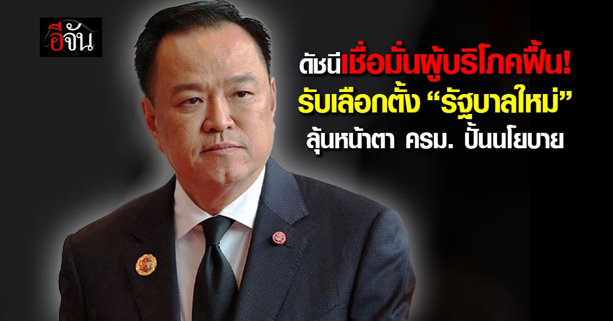 ดัชนีเชื่อมั่นผู้บริโภคฟื้นรับ “รัฐบาลใหม่” ลุ้นหน้าตา ครม. ปลุกเศรษฐกิจ