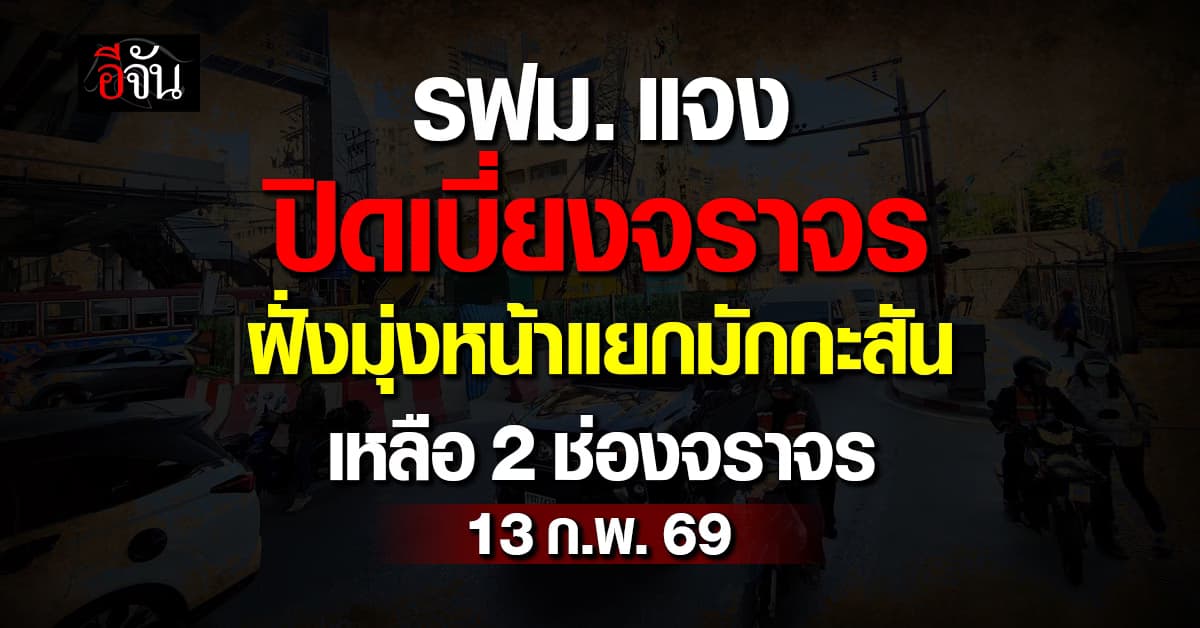 ย้ำ 13 ก.พ. นี้  รฟม. แจง ปิดเบี่ยงจราจร ฝั่งมุ่งหน้าแยกมักกะสัน เหลือ 2 ช่องจราจร 
