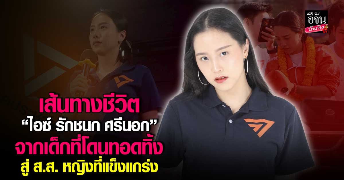 กว่าจะเป็น ไอซ์ รักชนก ส.ส. สาวสุดแกร่ง