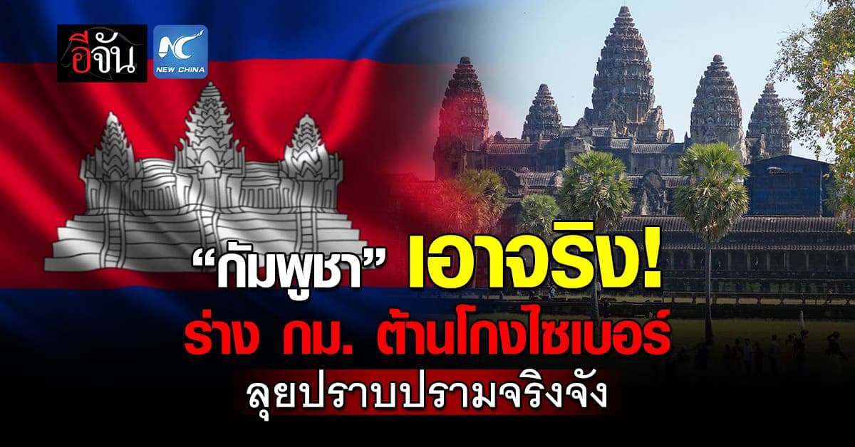 “กัมพูชา” ลุยร่างกฎหมายต้านโกงไซเบอร์ ปราบสแกมเมอร์จริงจัง