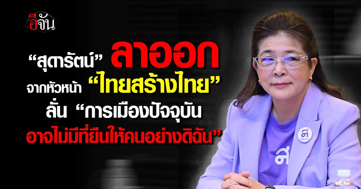 “สุดารัตน์” ประกาศลาออก จากหัวหน้า “ไทยสร้างไทย” ลั่น “การเมืองปัจจุบัน อาจไม่มีที่ยืนให้คนอย่างดิฉัน” 