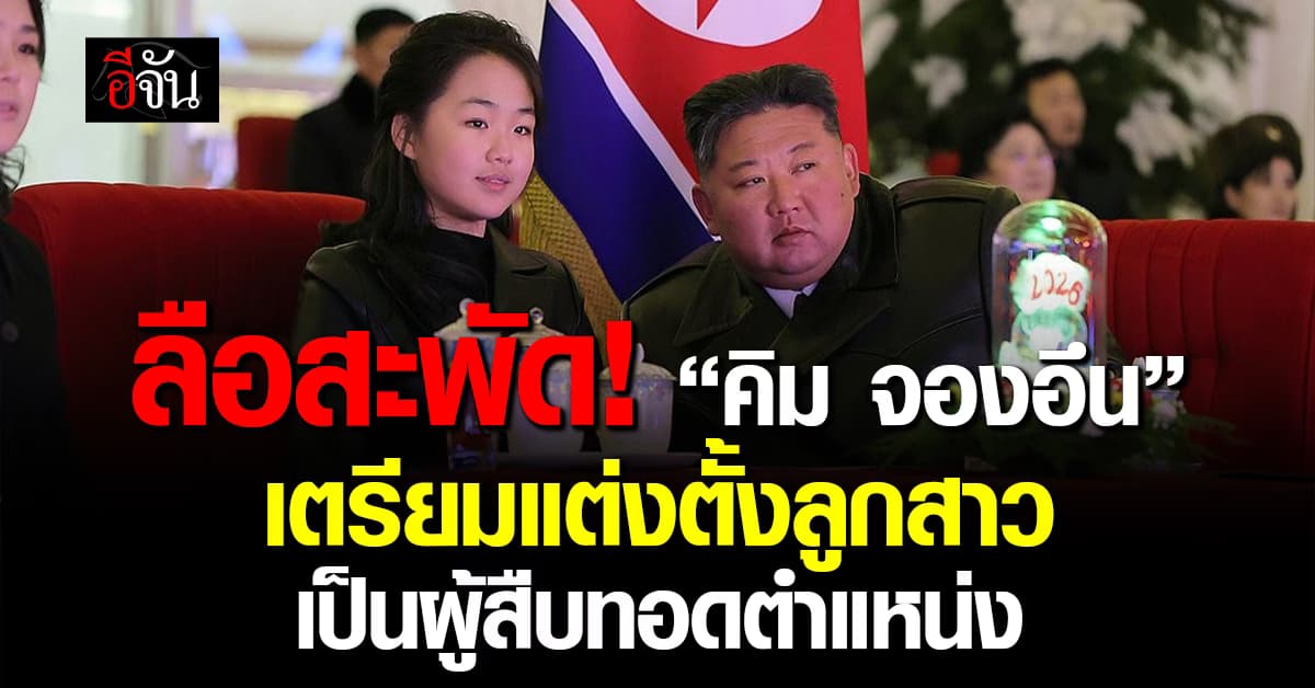  ลือสะพัด! “คิม จองอึน” เตรียมแต่งตั้ง “คิม จูแอ” ลูกสาว เป็นผู้สืบทอดตำแหน่ง 