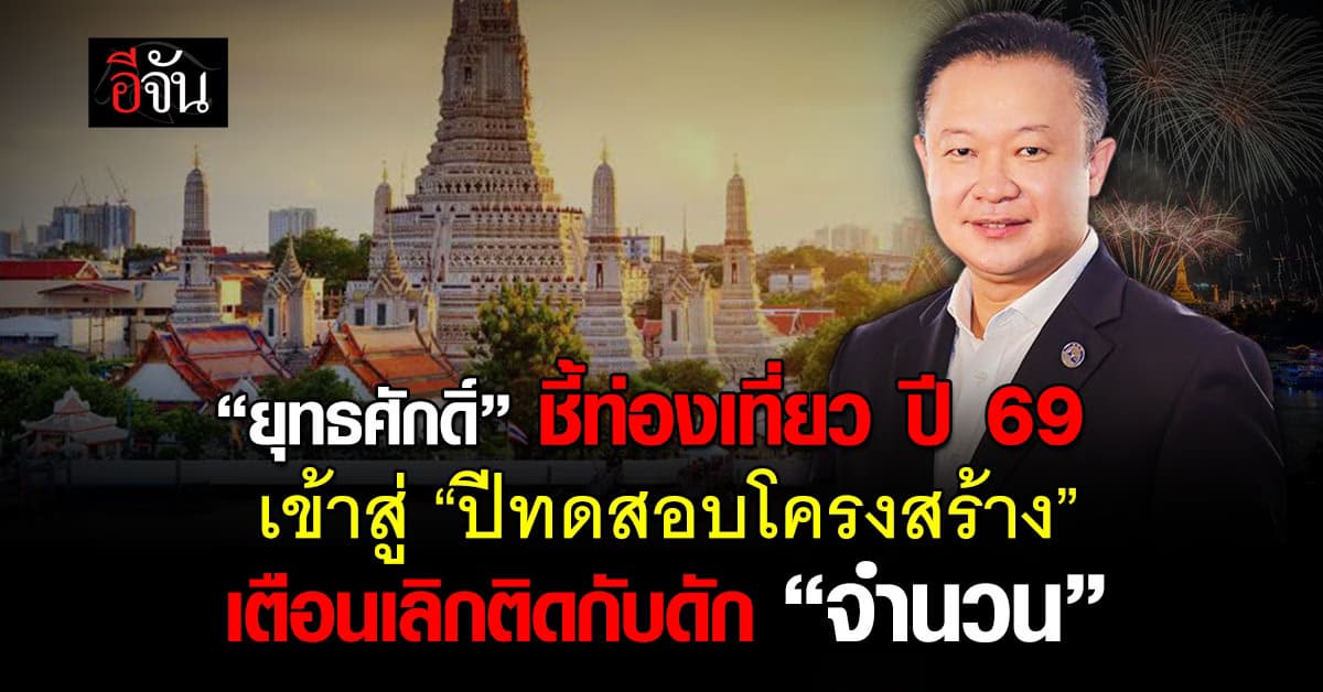  อดีตผู้ว่าฯ ททท. ชี้ท่องเที่ยวปี 69  เข้าสู่ “ปีทดสอบโครงสร้าง” เตือนเลิกติดกับดัก “จำนวน” 