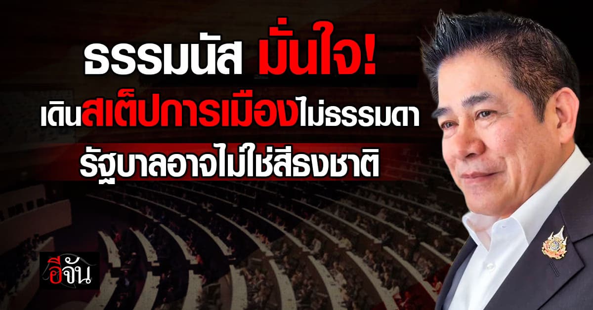 “ธรรมนัส” ชี้ สูตรการเมืองออกได้หลายอย่าง อาจไม่ใช่แค่รัฐบาลสีธงชาติ!